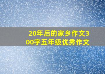 20年后的家乡作文300字五年级优秀作文