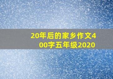 20年后的家乡作文400字五年级2020