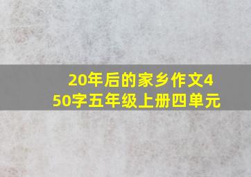 20年后的家乡作文450字五年级上册四单元