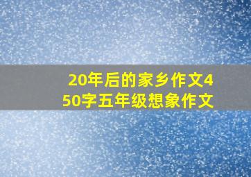 20年后的家乡作文450字五年级想象作文