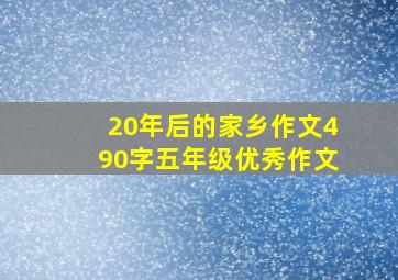 20年后的家乡作文490字五年级优秀作文