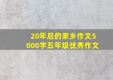 20年后的家乡作文5000字五年级优秀作文