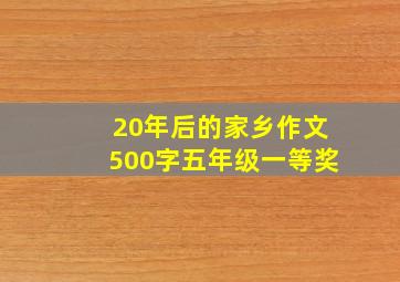 20年后的家乡作文500字五年级一等奖