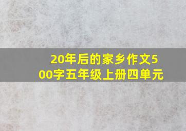 20年后的家乡作文500字五年级上册四单元