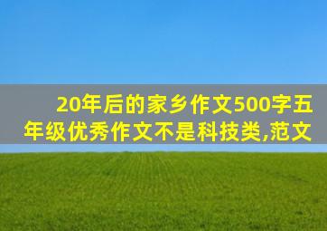 20年后的家乡作文500字五年级优秀作文不是科技类,范文