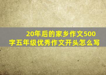 20年后的家乡作文500字五年级优秀作文开头怎么写