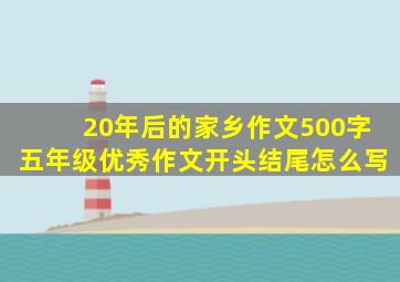 20年后的家乡作文500字五年级优秀作文开头结尾怎么写