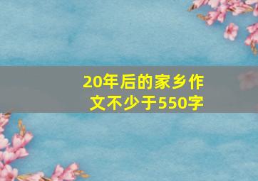 20年后的家乡作文不少于550字