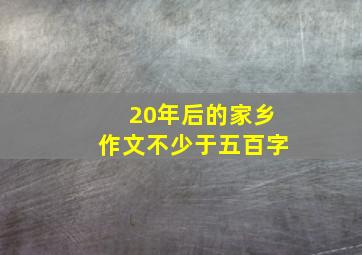 20年后的家乡作文不少于五百字