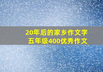 20年后的家乡作文字五年级400优秀作文