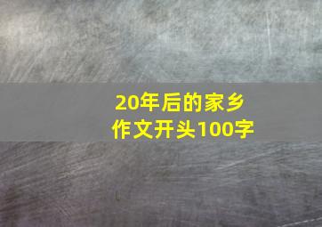 20年后的家乡作文开头100字