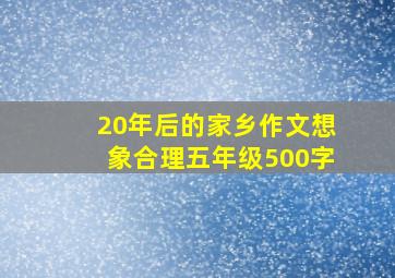 20年后的家乡作文想象合理五年级500字