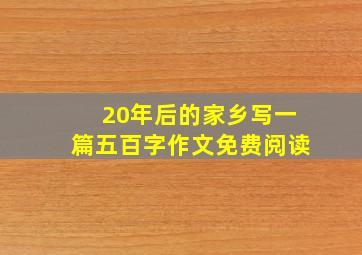 20年后的家乡写一篇五百字作文免费阅读