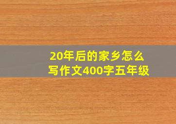 20年后的家乡怎么写作文400字五年级