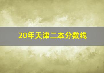 20年天津二本分数线