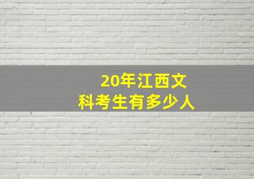 20年江西文科考生有多少人