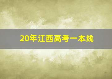 20年江西高考一本线