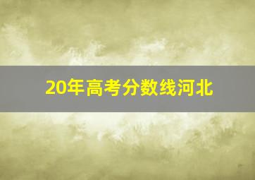 20年高考分数线河北