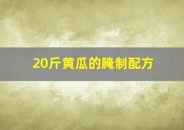 20斤黄瓜的腌制配方