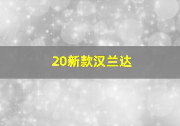 20新款汉兰达