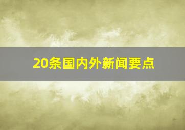 20条国内外新闻要点