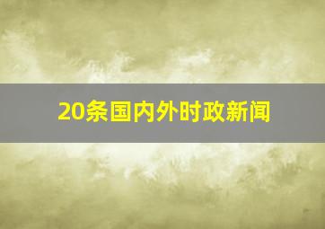 20条国内外时政新闻