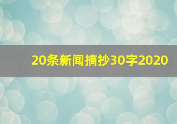 20条新闻摘抄30字2020