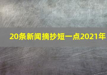 20条新闻摘抄短一点2021年