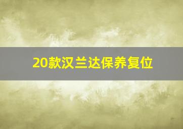 20款汉兰达保养复位