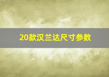 20款汉兰达尺寸参数