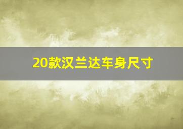 20款汉兰达车身尺寸