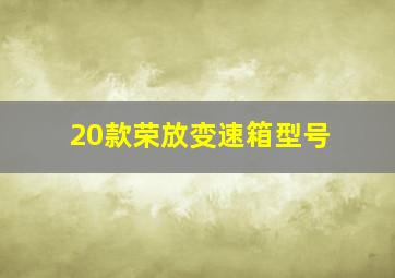 20款荣放变速箱型号