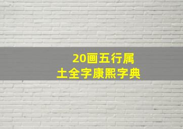 20画五行属土全字康熙字典