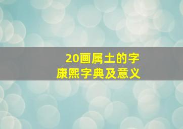 20画属土的字康熙字典及意义