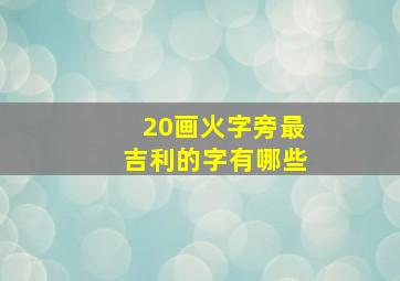 20画火字旁最吉利的字有哪些