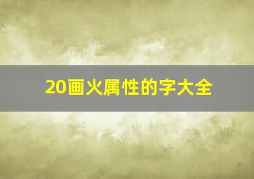 20画火属性的字大全