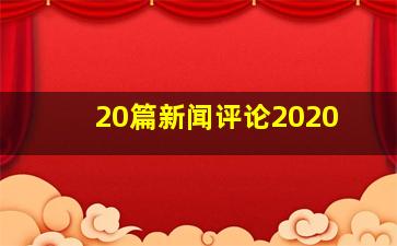 20篇新闻评论2020