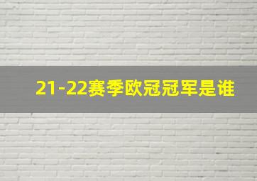 21-22赛季欧冠冠军是谁