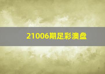 21006期足彩澳盘