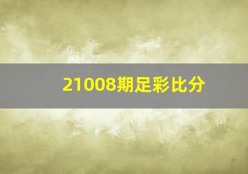 21008期足彩比分