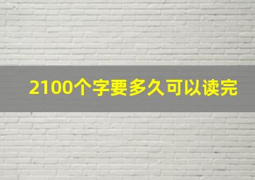 2100个字要多久可以读完