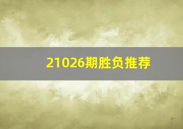 21026期胜负推荐