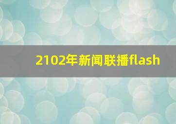 2102年新闻联播flash