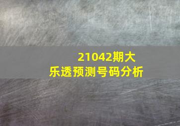 21042期大乐透预测号码分析