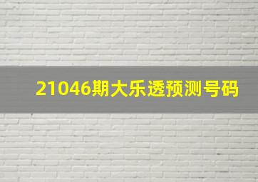 21046期大乐透预测号码