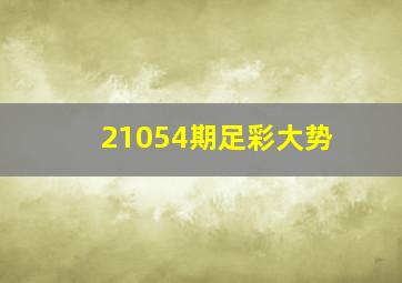 21054期足彩大势