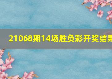 21068期14场胜负彩开奖结果