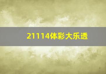 21114体彩大乐透