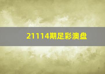 21114期足彩澳盘