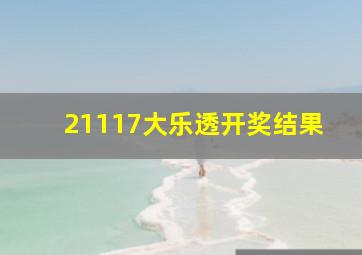 21117大乐透开奖结果